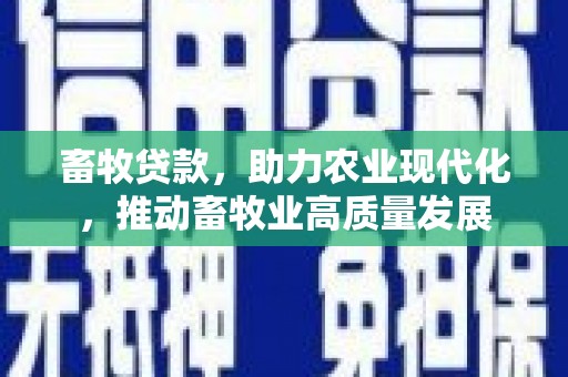 岳麓畜牧贷款，助力农业现代化，推动畜牧业高质量发展