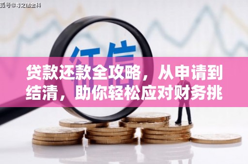 岳麓贷款还款全攻略，从申请到结清，助你轻松应对财务挑战