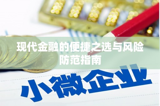 岳麓现代金融的便捷之选与风险防范指南