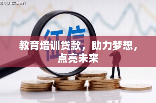 岳麓教育培训贷款，助力梦想，点亮未来