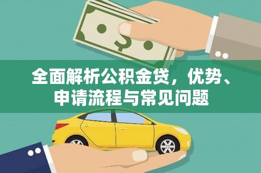 岳麓全面解析公积金贷，优势、申请流程与常见问题