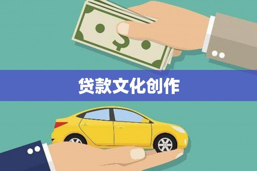 岳麓贷款文化创作