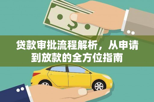 岳麓贷款审批流程解析，从申请到放款的全方位指南