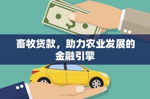岳麓畜牧贷款，助力农业发展的金融引擎