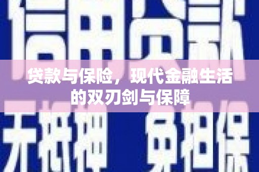 岳麓贷款与保险，现代金融生活的双刃剑与保障