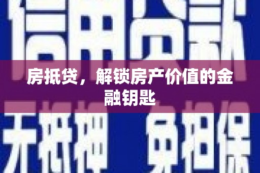 岳麓房抵贷，解锁房产价值的金融钥匙