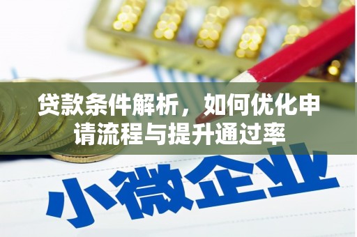 岳麓贷款条件解析，如何优化申请流程与提升通过率