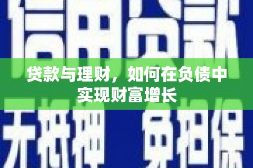 岳麓贷款与理财，如何在负债中实现财富增长