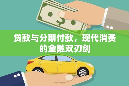 岳麓贷款与分期付款，现代消费的金融双刃剑