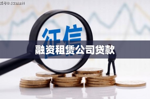 岳麓融资租赁公司贷款