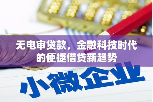 岳麓无电审贷款，金融科技时代的便捷借贷新趋势