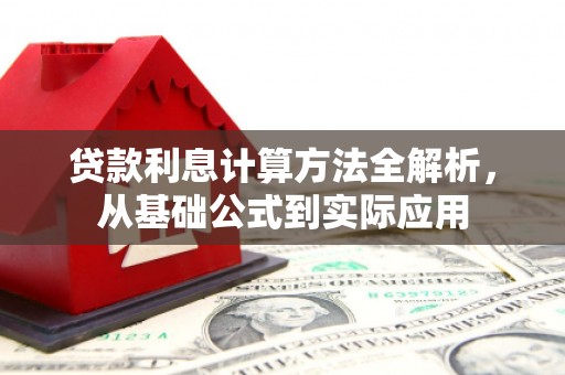 岳麓贷款利息计算方法全解析，从基础公式到实际应用