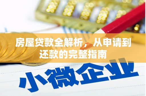 岳麓房屋贷款全解析，从申请到还款的完整指南