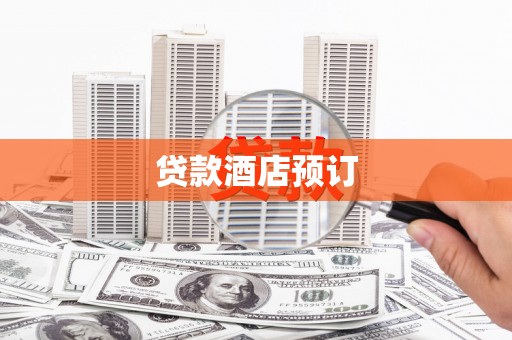 岳麓贷款酒店预订