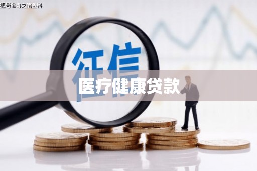 岳麓医疗健康贷款