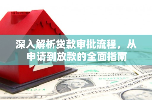 岳麓深入解析贷款审批流程，从申请到放款的全面指南