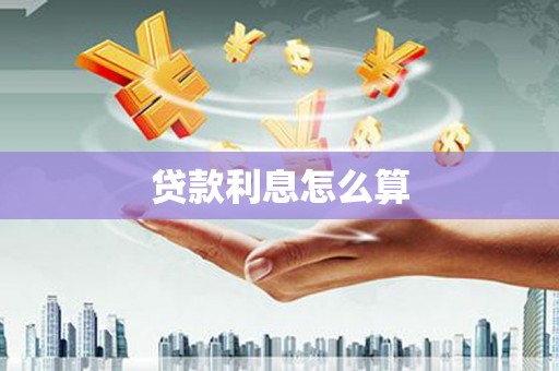 岳麓贷款利息怎么算
