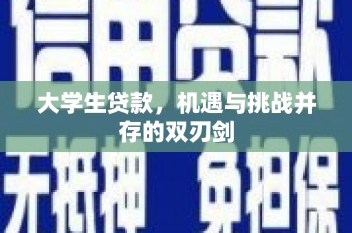 岳麓大学生贷款，机遇与挑战并存的双刃剑