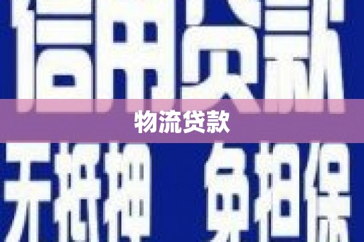岳麓物流贷款