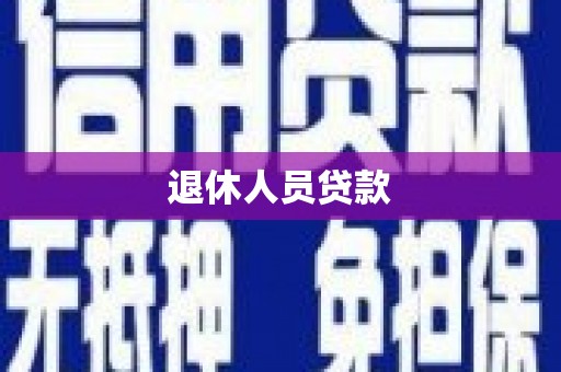 岳麓退休人员贷款