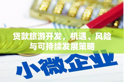 岳麓贷款旅游开发，机遇、风险与可持续发展策略
