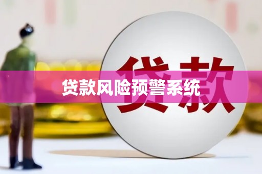 岳麓贷款风险预警系统