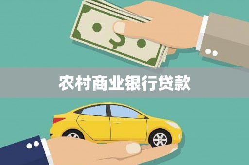 岳麓农村商业银行贷款