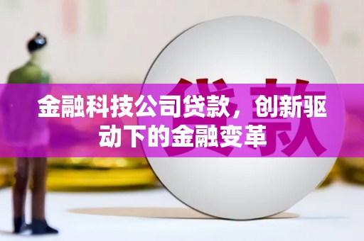 岳麓金融科技公司贷款，创新驱动下的金融变革