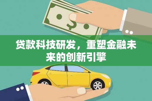 岳麓贷款科技研发，重塑金融未来的创新引擎