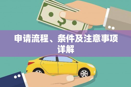 岳麓申请流程、条件及注意事项详解