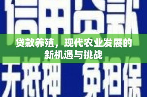 岳麓贷款养殖，现代农业发展的新机遇与挑战
