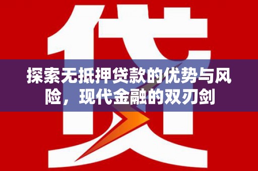 岳麓探索无抵押贷款的优势与风险，现代金融的双刃剑