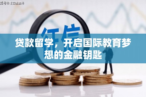 岳麓贷款留学，开启国际教育梦想的金融钥匙