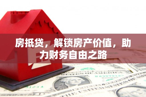 岳麓房抵贷，解锁房产价值，助力财务自由之路