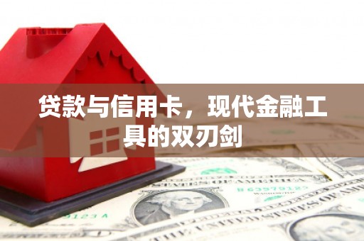岳麓贷款与信用卡，现代金融工具的双刃剑