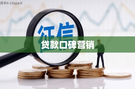 岳麓贷款口碑营销
