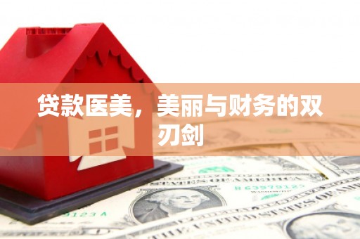 岳麓贷款医美，美丽与财务的双刃剑
