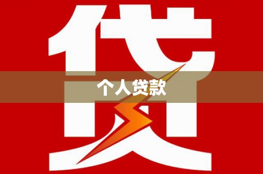 岳麓个人贷款