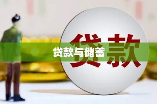 岳麓贷款与储蓄