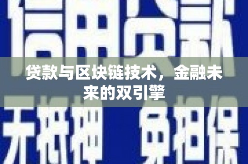岳麓贷款与区块链技术，金融未来的双引擎