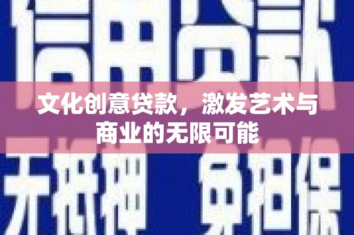 岳麓文化创意贷款，激发艺术与商业的无限可能