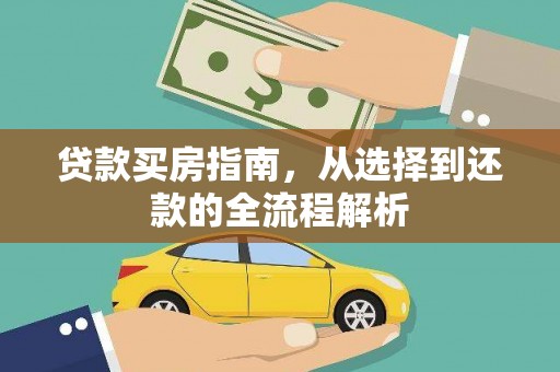 岳麓贷款买房指南，从选择到还款的全流程解析
