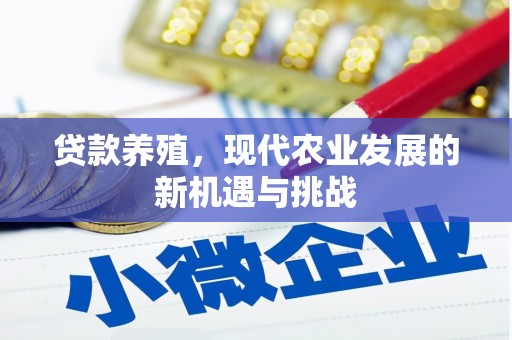 岳麓贷款养殖，现代农业发展的新机遇与挑战