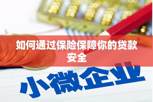 岳麓如何通过保险保障你的贷款安全