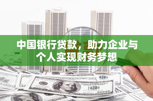 岳麓中国银行贷款，助力企业与个人实现财务梦想