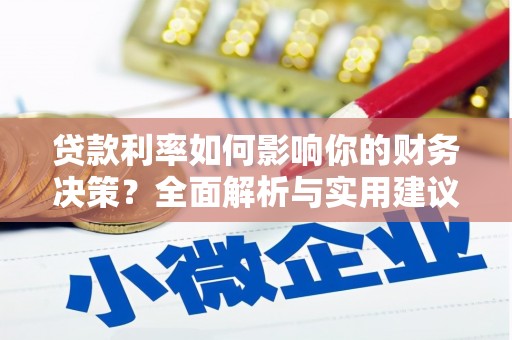 岳麓贷款利率如何影响你的财务决策？全面解析与实用建议