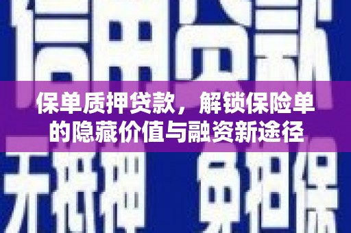 岳麓保单质押贷款，解锁保险单的隐藏价值与融资新途径