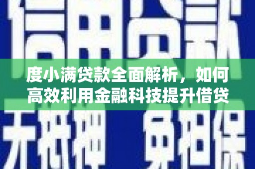 岳麓度小满贷款全面解析，如何高效利用金融科技提升借贷体验