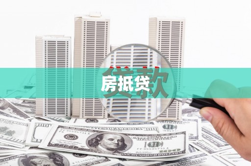 岳麓房抵贷