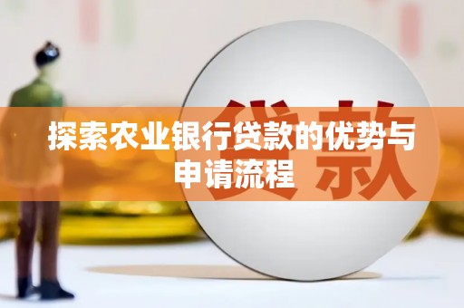 岳麓探索农业银行贷款的优势与申请流程